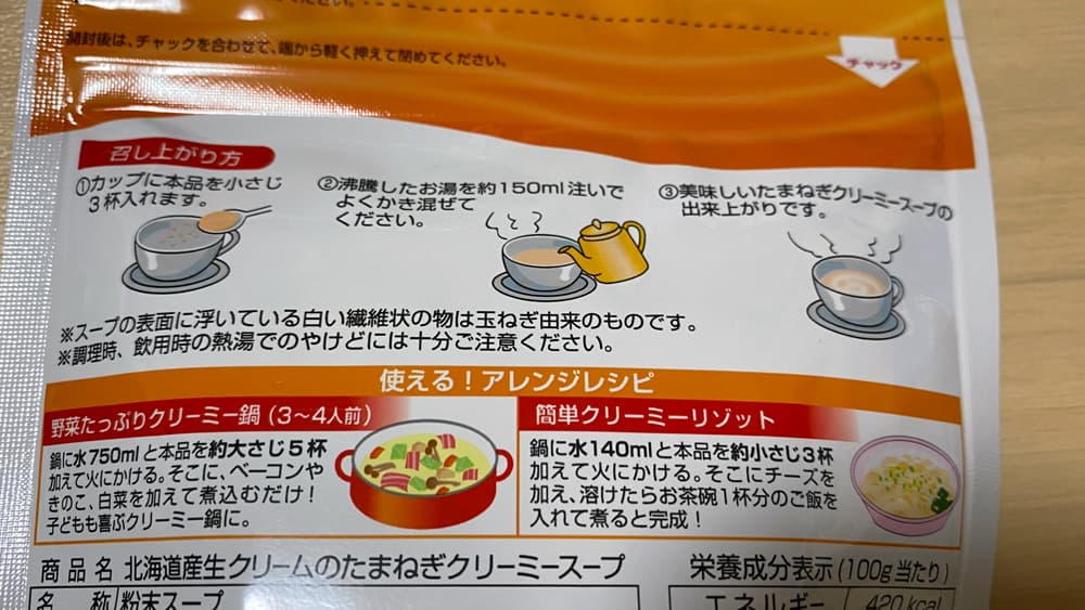 たまねぎクリーミースープパッケージ裏