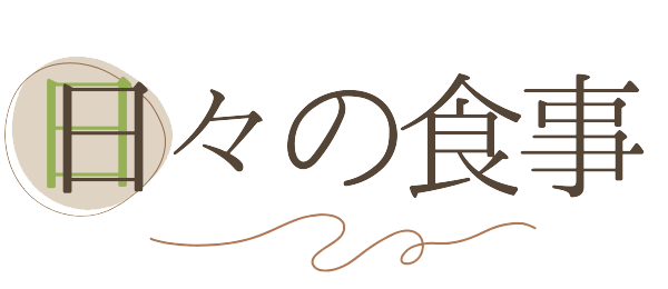日々の食事