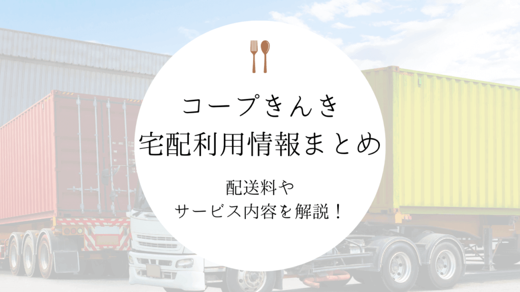 コープきんき「コープの宅配」の情報まとめ｜配送料やサービス内容を解説！