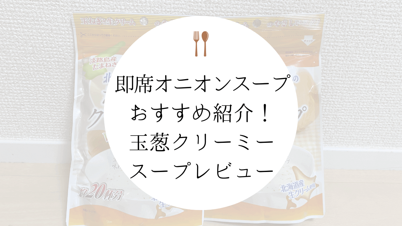 食べてきた即席オニオンスープのおすすめを紹介！玉葱クリーミースープもレビュー