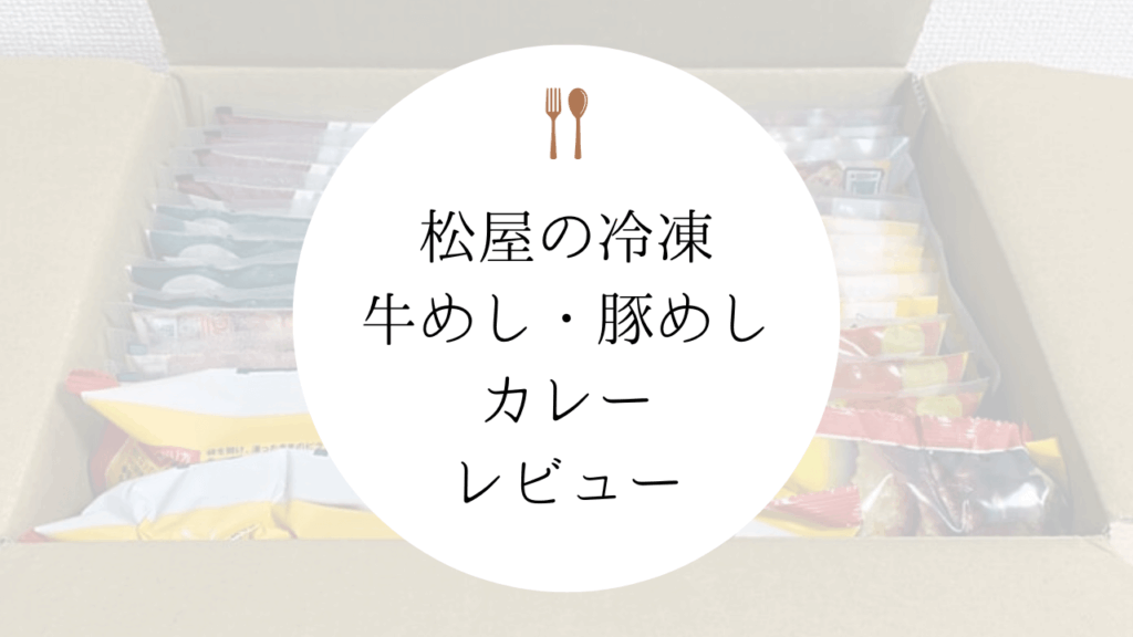 【自宅で簡単牛丼】松屋の冷凍牛めし・豚めし・カレーをレビュー