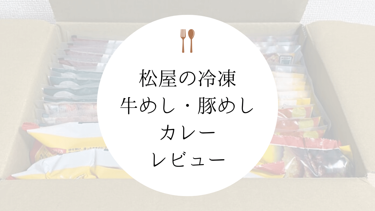 【自宅で簡単牛丼】松屋の冷凍牛めし・豚めし・カレーをレビュー