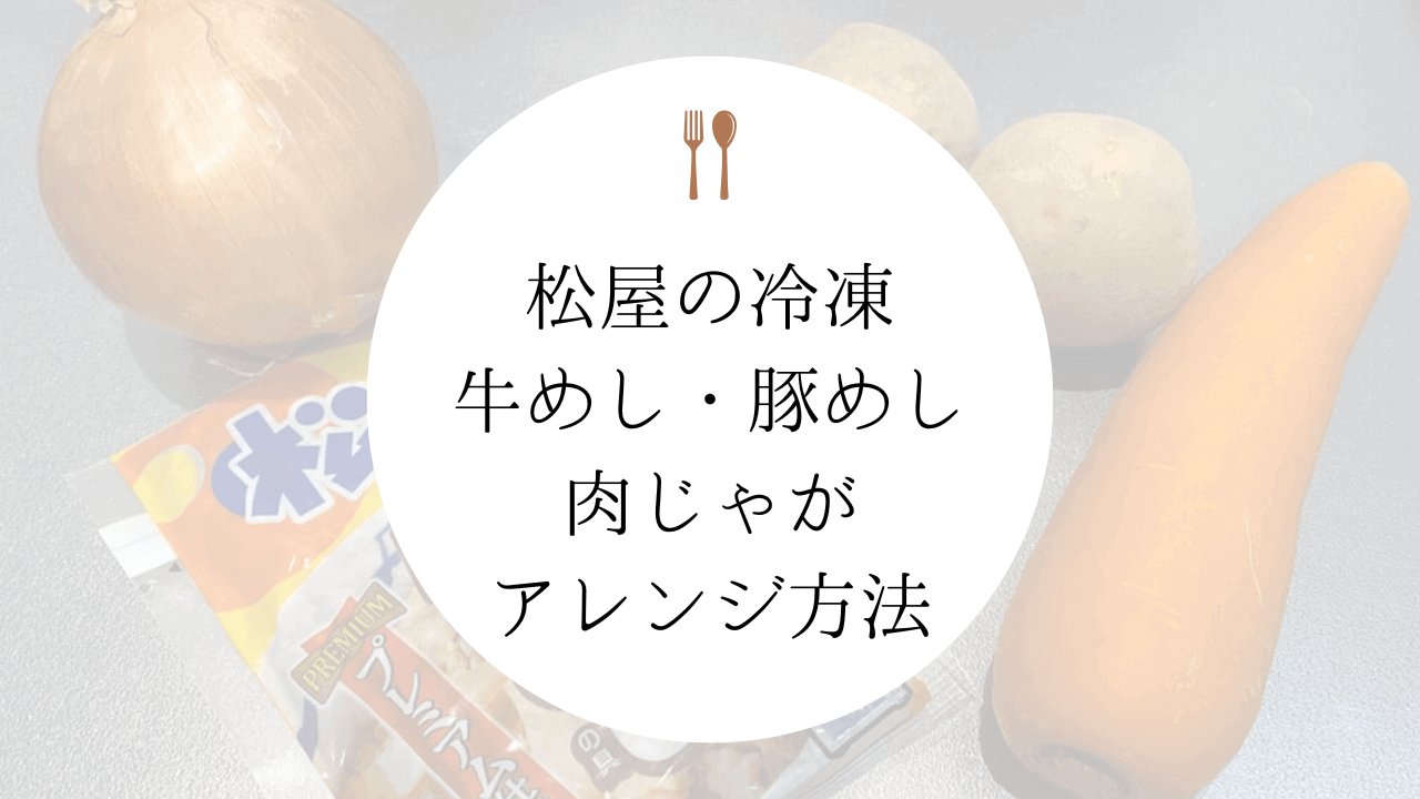 【冷凍牛丼アレンジ】松屋の牛めしで肉じゃがを作る方法
