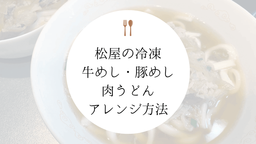 【冷凍牛丼アレンジ】松屋の牛めしの具で肉うどんを作る方法