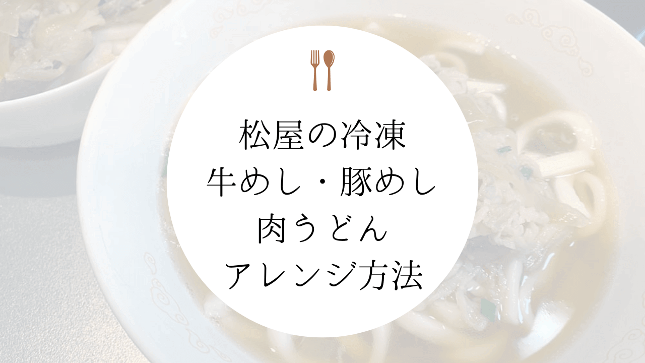 【冷凍牛丼アレンジ】松屋の牛めしの具で肉うどんを作る方法