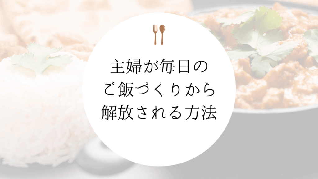 毎日のご飯づくり、もう疲れた…主婦の食事づくりの負担を減らす６つの方法