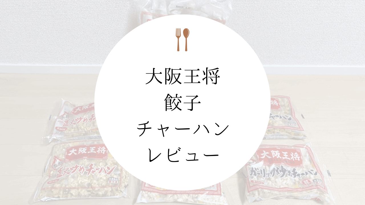 【自宅で中華】大阪王将の冷凍餃子・チャーハンをレビュー