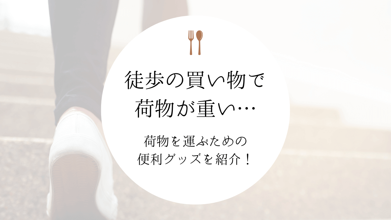車なし生活｜徒歩の買い物で荷物が重い…荷物を運ぶための便利グッズを紹介！